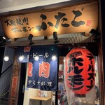 Osaka Yakiniku Horumon Futago Sakae 3 Chome Ten - 