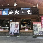 道の駅 風穴の里 - 