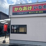 からあげ いち丸 - 店舗外観