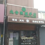 丸吉生菓子店 - 