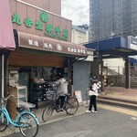 丸吉生菓子店 - 