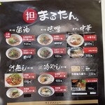 担々麺の店 まるたん。 - メニュー