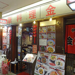 金明飯店 - 