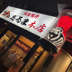 成吉思汗だるま 本店 - 