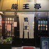 Ryuo Tei - 