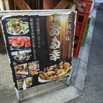 お多幸 - 店頭