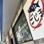 玄海旬魚 居酒屋 こじま - 