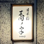 日本橋 蕎ノ字 - ◎10月にオープン7年目を迎えた！