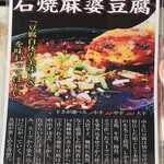 Chuka Izakaya Ganso Aki - 石焼麻婆豆腐のメニュー