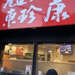 Onomichi Ramen Tonchinkan Hiroshima Ten - 