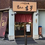 覚王山 吉芋 本店 - 