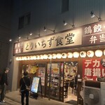 大衆居酒屋 とりいちず - 