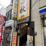 Chuka Izakaya Ganso Aki - 店構え