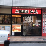 大衆酒場 日高 - 外観