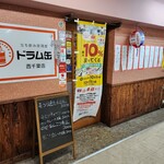 立ち飲み居酒屋 ドラム缶 - 