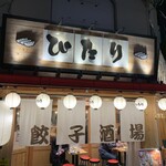 Gyoza Sakaba Pitari Nanba Ten - 店舗全景