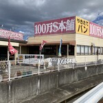 １００万ドル本舗 - 