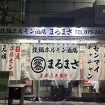 ホルモン酒場 まるまさ - 