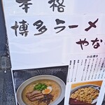 Ramen Yanagawa - 入口立て看板。お店は居酒屋っぽいので見落としそう