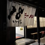 18 Ramen Iizuka Kamimio Ten - お店の外から