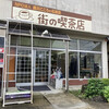 街の喫茶店 - 