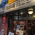 大宮ハイボールバー 南銀座1923 - 