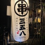 Hakata Kushiyaki Yasai Makigushi Sango Hachi Kagurazaka Ten - 提灯！