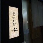 Tsukiji Sushi Ko JIN Akasaka Aakuhiruzu Ten - 