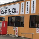 山本製麺 - 