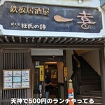 鉄板居酒屋 一喜 - 