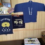 佐藤バナナ問屋本店 - 