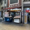 藤田天ぷら店 - 