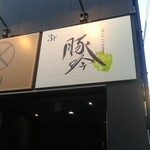 Shabushabu Private rooms Izakaya Buta Gin Higashi Okazaki Ten - 