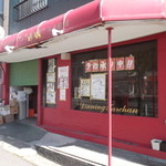 たぁ～ちゃん - たぁ～ちゃん工大前店