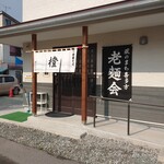 Chuka Soba Daidai - お店の前は一方通