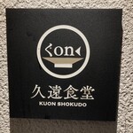 Kuon Shokudo - 