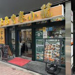 Shanghai Fuchun Shaoron Ikebukuro Nishiguchi Nigo Ten - 店外観