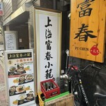 Shanghai Fuchun Shaoron Ikebukuro Nishiguchi Nigo Ten - 店先風景