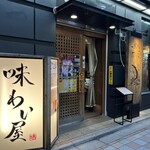 味わい屋 - 店舗入口