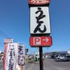 West Udon Mitagawa Ten - 福岡では、このカンバンしょっちゅう見ます