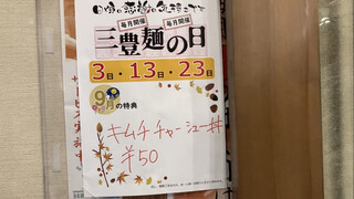 h Sanpou Men Uehonmachi Haihaitaun Ten - 3の付く日は「三豊麺の日」(但し､30日以降は除くw)