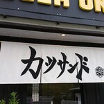 TIGER ONE - 店頭 暖簾 カツサンド