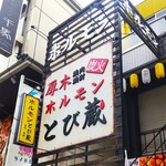 Atsugi Horumon Tobizo Ofuna Ten - 厚木ホルモン焼肉 とび蔵　 大船店