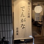 Kushikatsu to Osake Dengana Ikebukuro Higashiguchi Ten - 