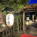 Ikarashi Tei Garden - 入口付近