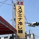 Stamina Ramen Junchan - 看板