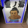 ちゃんこ重ノ海