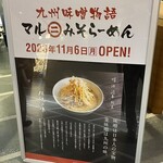 Maruni Miso Ramen Amyupuraza Nagasaki Ten - 