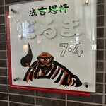 Jingisukan Daruma 7･4 Ten - 