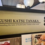 Kushi Katsu Tanaka Tobata Sayagaya Ten - 